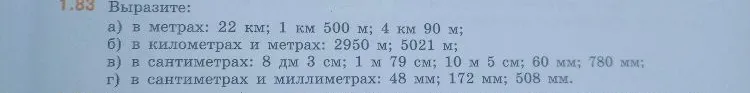 1.83 Выразите: а) в метрах: 22 км; 1 км 500 м; 4 км 90 м;