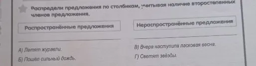 Распредели предложения по столбикам, учитывая наличие второстепенных членов предложения.