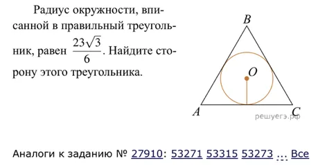 Радиус окружности, вписанной в правильный треугольник, равен 23√3/6. Найдите сторону этого треугольника.