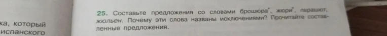 25. Составьте предложения со словами брошюра, жюри, парашют, жюльен. Почему эти слова названы исключениями? Прочитайте составленные предложения.