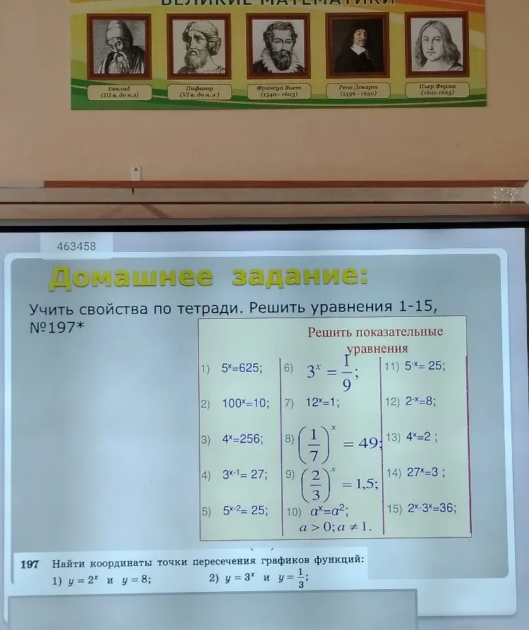 Домашнее задание: Учить свойства по тетради. Решить уравнения 1-15, №197*