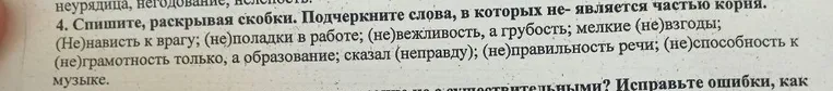 4. Спишите, раскрывая скобки. Подчеркните слова, в которых не- является частью корня.