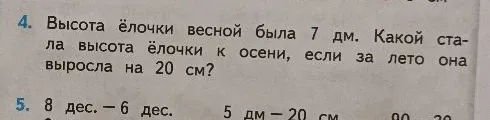 Высота ёлочки весной была 7 дм. Какой стала высота ёлочки к осени, если за лето она выросла на 20 см?