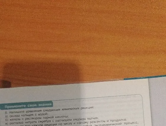 6. Напишите уравнения следующих химических реакций: а) оксида кальция с водой; б) железа с раствором серной кислоты; в) раствора нитрата серебра с раствором хлорида магния.