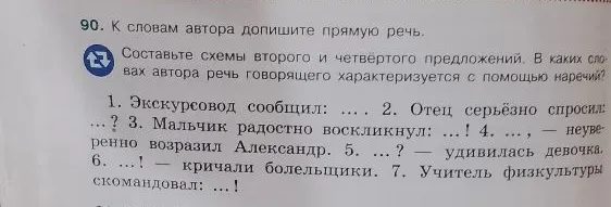 90. К словам автора допишите прямую речь. Составьте схемы второго и четвёртого предложений. В каких словах автора речь говорящего характеризуется с помощью наречий?
