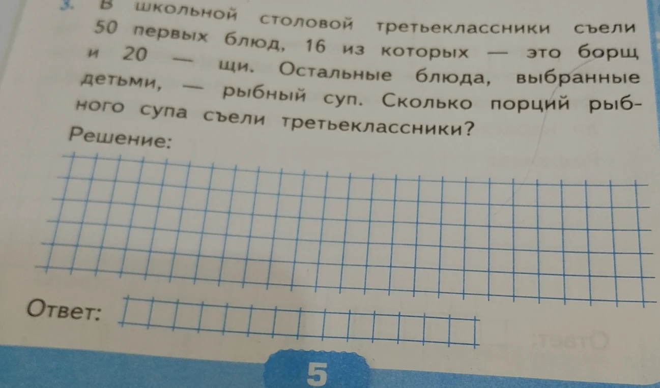 В школьной столовой третьеклассники съели 50 первых блюд, 16 из которых — это борщ и 20 — щи. Остальные блюда, выбранные детьми, — рыбный суп. Сколько порций рыбного супа съели третьеклассники?