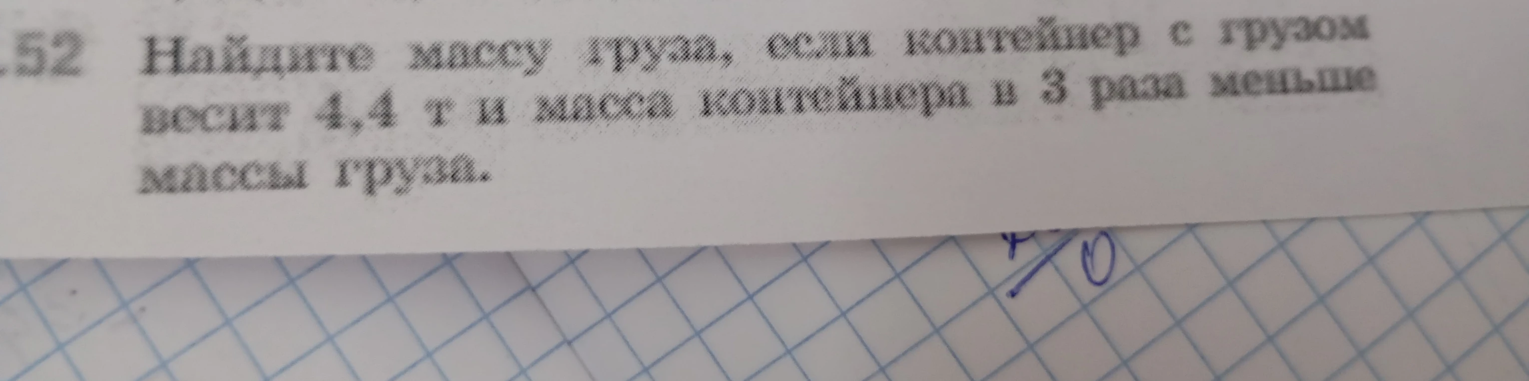 Найдите массу груза, если контейнер с грузом весит 4,4 т и масса контейнера в 3 раза меньше массы груза.