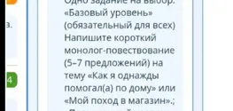 Напишите короткий монолог-повествование (5-7 предложений) на тему «Как я однажды помогал(а) по дому» или «Мой поход в магазин».