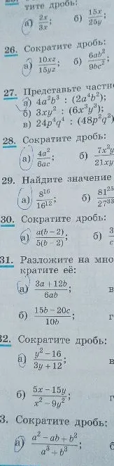 Сократите дробь: 26. а) 10xz/15yz; б) 6ab^2/9bc^2; 27. Представьте частное... а) 4a^2b^3 : (2a^4b^2)...