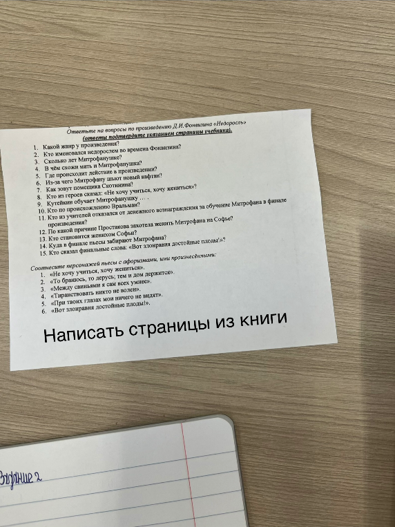 Ответьте на вопросы по произведению Д.И. Фонвизина «Недоросль» (ответы подтвердите указанием страницы учебника).
