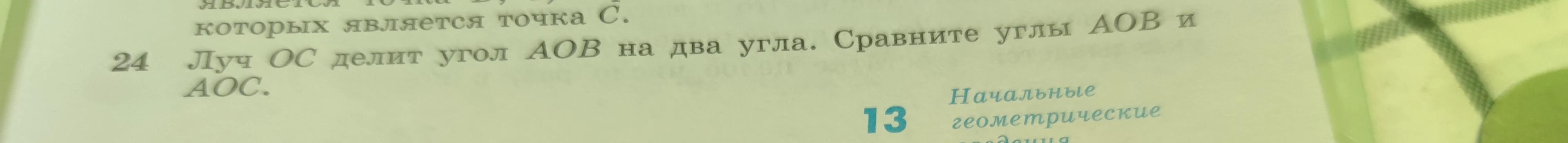 Луч OC делит угол AOB на два угла. Сравните углы AOB и AOC.