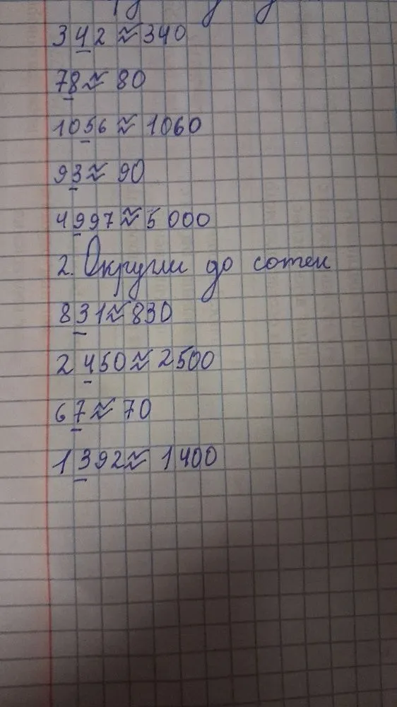 2. Округли до сотен