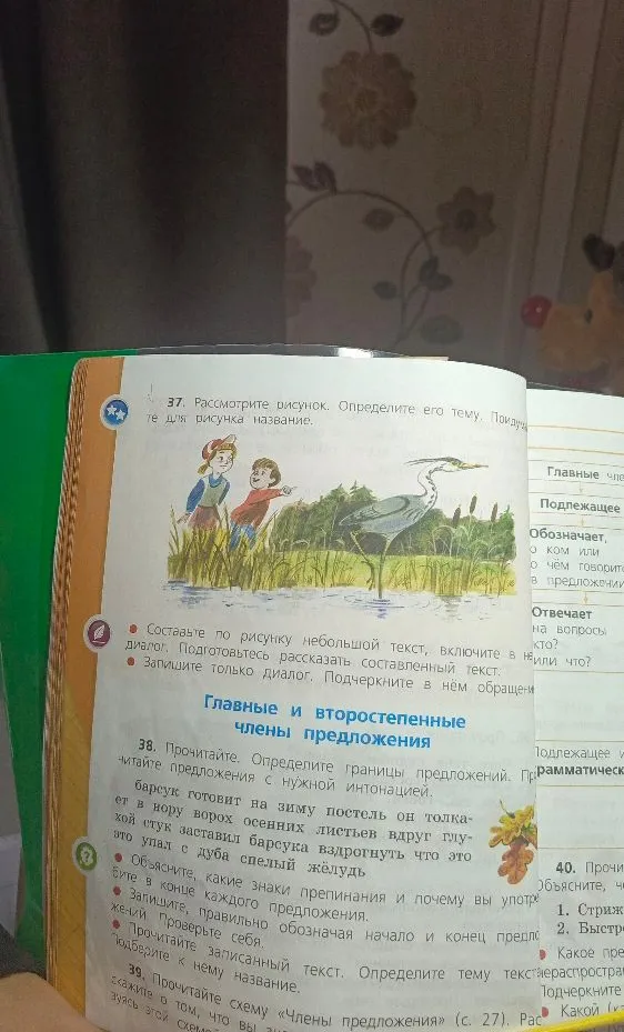 37. Рассмотрите рисунок. Определите его тему. Подумайте для рисунка название. Составьте по рисунку небольшой текст, включите в него диалог. Подготовьтесь рассказать составленный текст. Запишите только диалог. Подчеркните в нём обращение. 38. Прочитайте. Определите границы предложений. Прочитайте предложения с нужной интонацией.