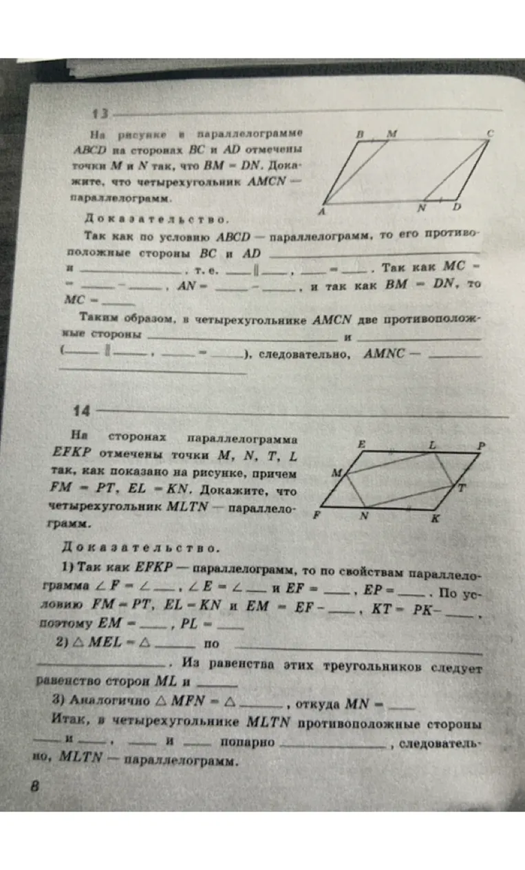 На рисунке в параллелограмме ABCD на сторонах BC и AD отмечены точки M и N так, что BM = DN. Докажите, что четырехугольник AMCN — параллелограмм.
