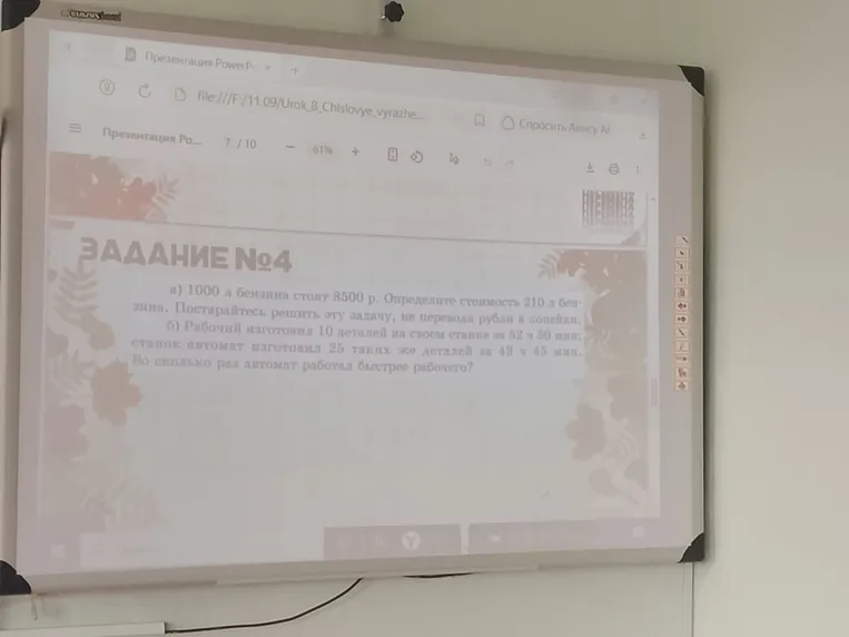 ЗАДАНИЕ №4 а) 1000 л бензина стоят 8500 р. Определите стоимость 210 л бензина. Постарайтесь решить эту задачу, не переводя рубли в копейки. б) Рабочий изготовил 10 деталей на своем станке за 5 ч 30 мин, станок-автомат изготовил 25 таких же деталей за 4 ч 45 мин. Во сколько раз автомат работал быстрее рабочего?