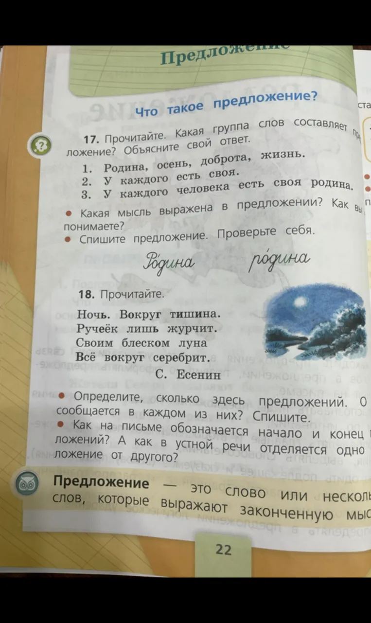 17. Прочитайте. Какая группа слов составляет предложение? Объясните свой ответ.