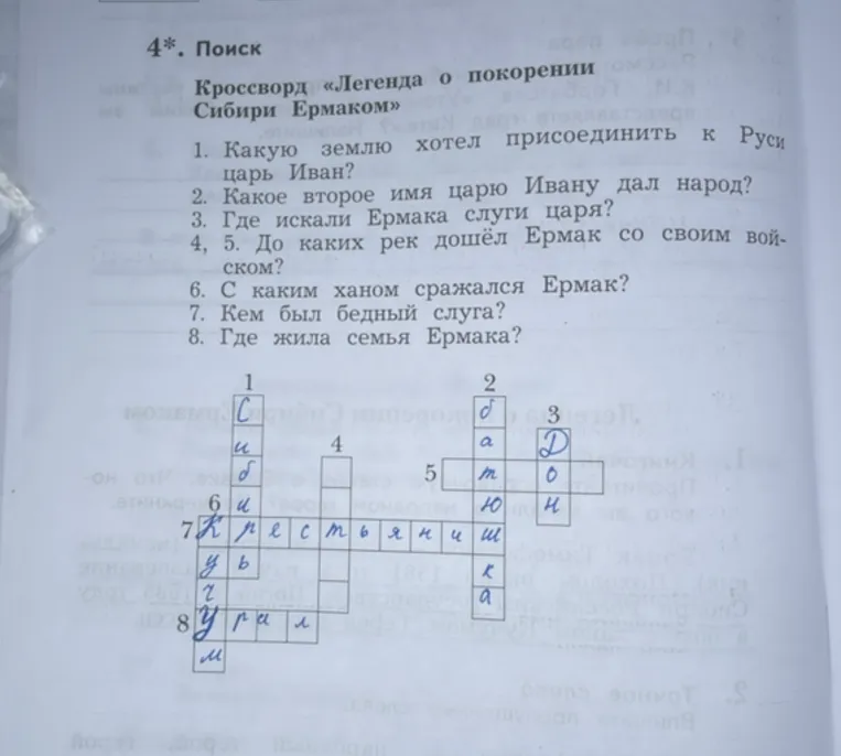 4*. Поиск
Кроссворд «Легенда о покорении Сибири Ермаком»
1. Какую землю хотел присоединить к Руси царь Иван?