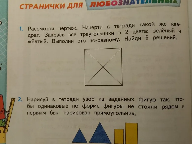Рассмотри чертёж. Начерти в тетради такой же квадрат. Закрась все треугольники в 2 цвета: зелёный и жёлтый. Выполни это по-разному. Найди 6 решений.