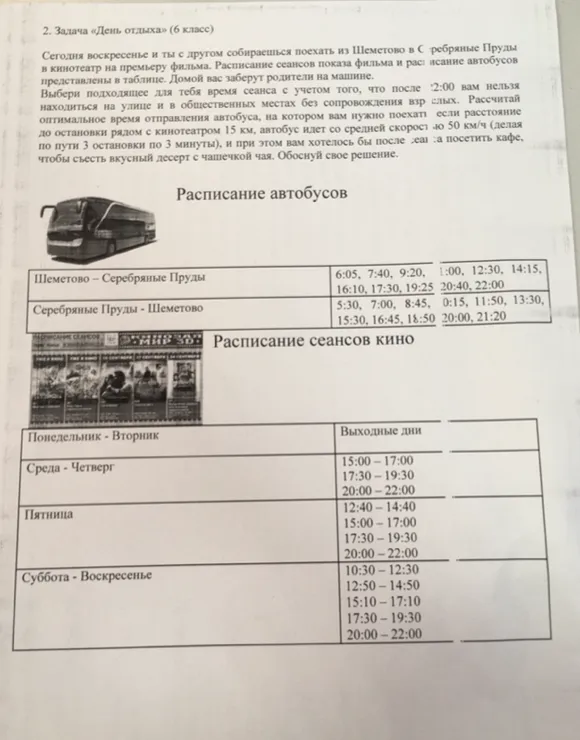 2. Задача «День отдыха» (6 класс). Сегодня воскресенье и ты с другом собираешься поехать из Шеметово в Серебряные Пруды в кинотеатр на премьеру фильма.