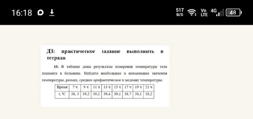 10. В таблице даны результаты измерения температуры тела пациента в больнице. Найдите наибольшее и наименьшее значения температуры, размах, среднее арифметическое и медиану температуры.