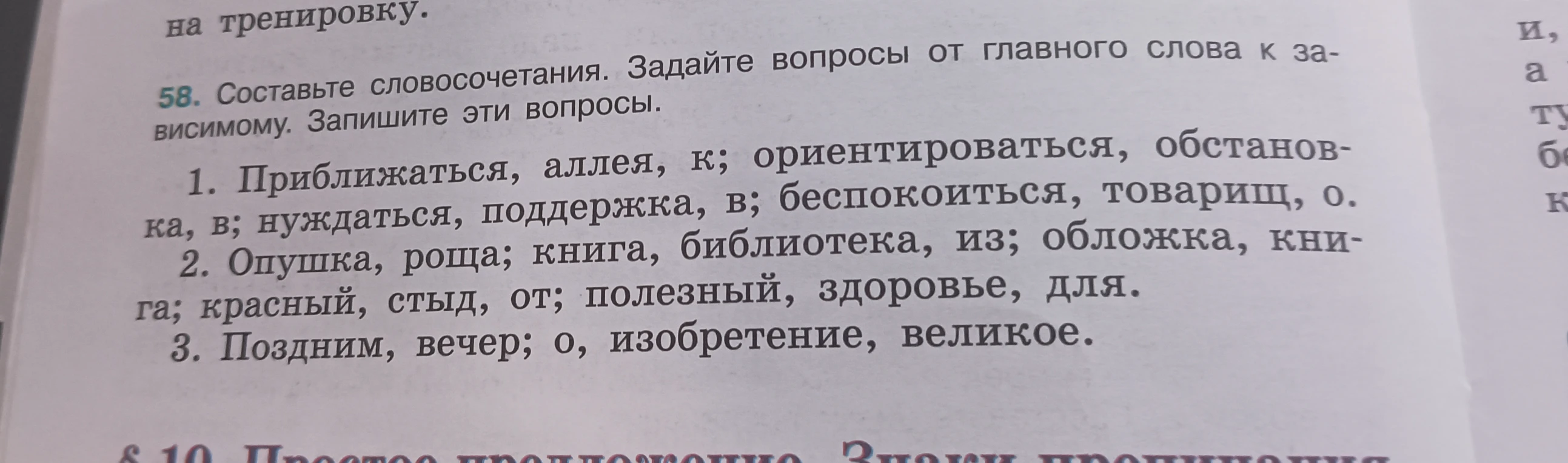 Составьте словосочетания. Задайте вопросы от главного слова к зависимому. Запишите эти вопросы.