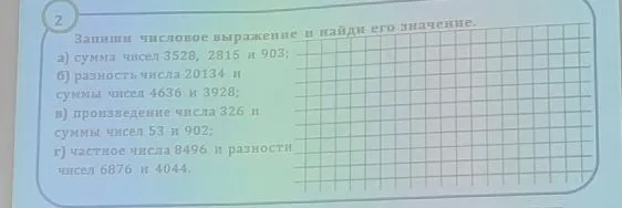 Запиши числовое выражение и найди его значение.