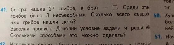 Сестра нашла 27 грибов, а брат — []. Среди этих грибов было 3 несъедобных. Сколько всего съедобных грибов нашли дети? Заполни пропуск. Дополни условие задачи и реши её. Сколькими способами это можно сделать?