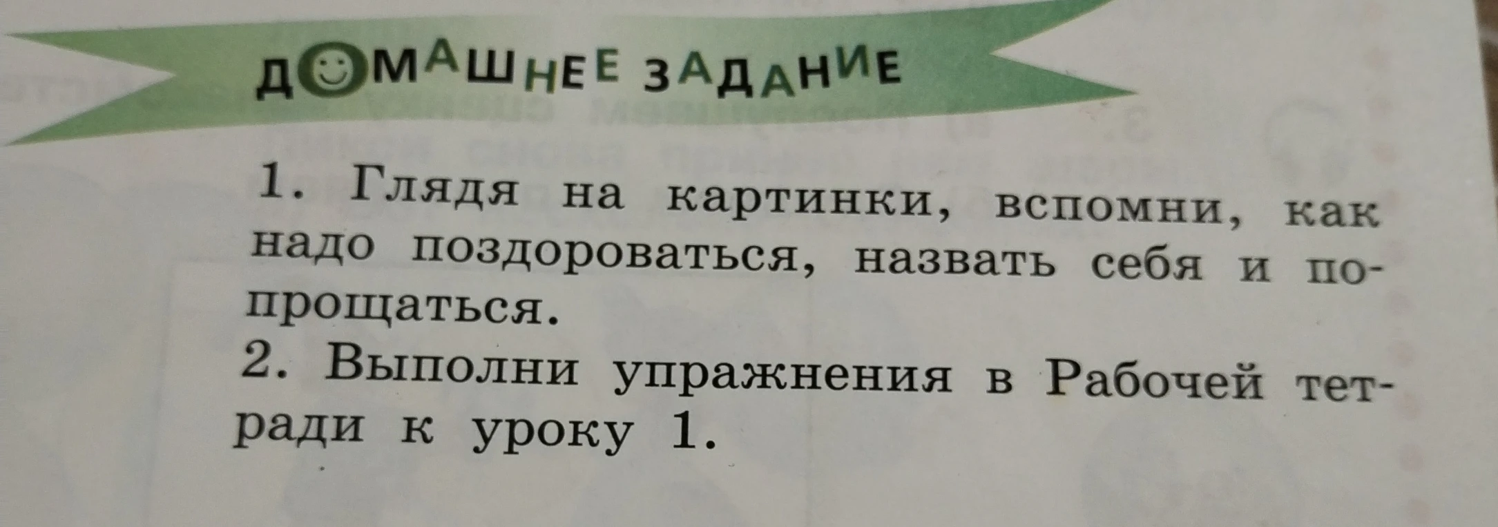 1. Глядя на картинки, вспомни, как надо поздороваться, назвать себя и попрощаться.