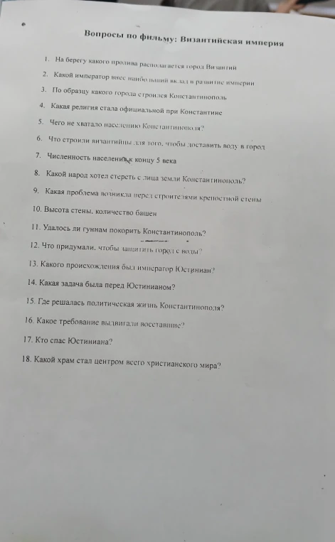 Вопросы по фильму: Византийская империя