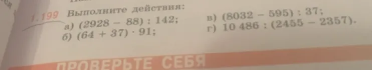 1.199 Выполните действия: а) (2928 - 88) : 142; б) (64 + 37) · 91; в) (8032 - 595) : 37; г) 10 486 : (2455 - 2357).