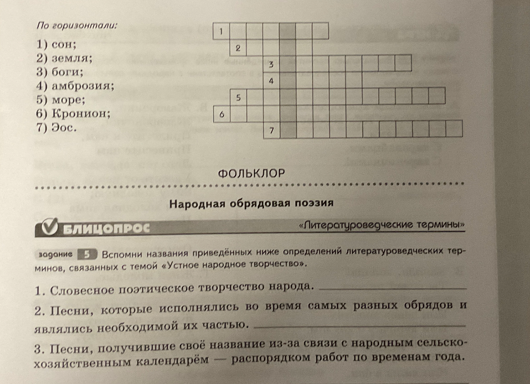По горизонтали: 1) сон; 2) земля; 3) боги; 4) амброзия; 5) море; 6) Кронион; 7) Эос.