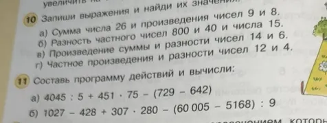 10. Запиши выражения и найди их значения: а) Сумма числа 26 и произведения чисел 9 и 8.