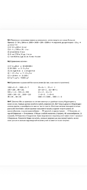 №1 Переведи в указанные единицы измерения, затем округли до самых больших