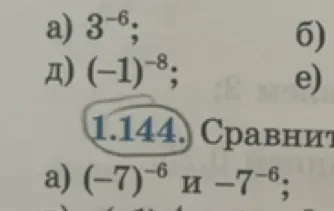 1.144. Сравните: а) (-7)^-6 и -7^-6