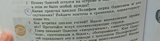 Каким предстал циклоп Полифем перед Одиссеем и его спутниками? Найдите эпитеты и сравнения, характеризующие его.