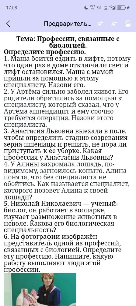 Тема: Профессии, связанные с биологией. Определите профессию.