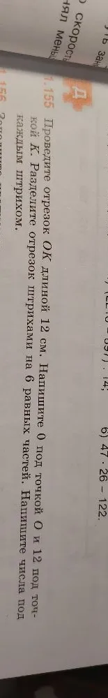 1.155 Проведите отрезок OK длиной 12 см. Напишите 0 под точкой O и 12 под точкой K. Разделите отрезок штрихами на 6 равных частей. Напишите числа под каждым штрихом.