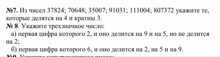 №7. Из чисел 37824; 70648; 35007; 91031; 111004; 807372 укажите те, которые делятся на 4 и кратны 3.