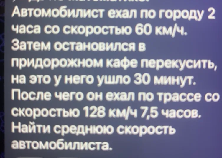 Автомобилист ехал по городу 2 часа со скоростью 60 км/ч. Затем остановился в придорожном кафе перекусить, на это у него ушло 30 минут. После чего он ехал по трассе со скоростью 128 км/ч 7,5 часов. Найти среднюю скорость автомобилиста.