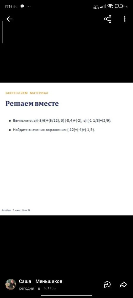 Вычислите: а) (-5/6)÷(5/12); б) (-8,4)÷(-2); в) (-1 1/3)÷(2/9).