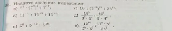 Найдите значение выражения: а) 7^5 · (7^2)^4 : 7^11;