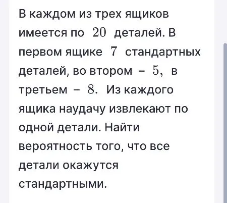В каждом из трех ящиков имеется по 20 деталей. В первом ящике 7 стандартных деталей, во втором – 5, в третьем – 8.