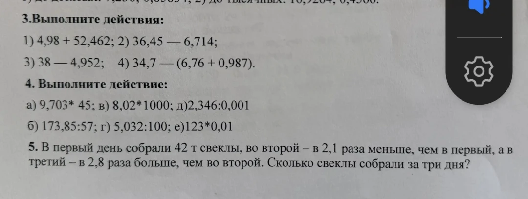 3.Выполните действия: 1) 4,98 + 52,462; 2) 36,45 — 6,714; 3) 38 — 4,952; 4) 34,7 — (6,76 + 0,987).