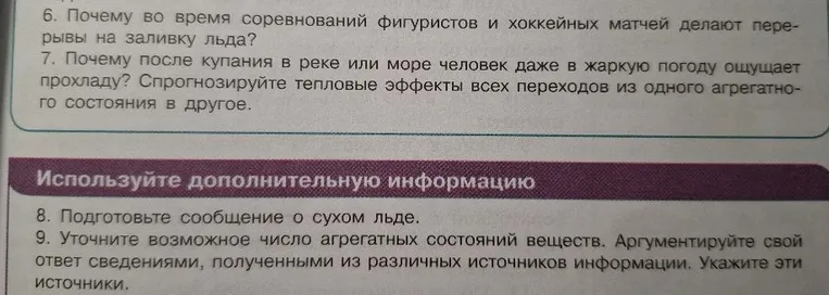 6. Почему во время соревнований фигуристов и хоккейных матчей делают перерывы на заливку льда?