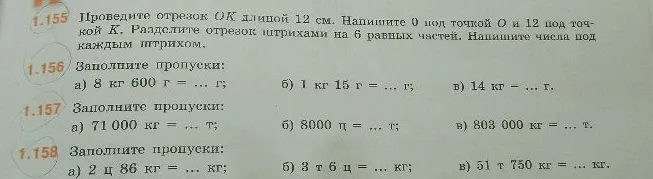 1.155 Проведите отрезок OK длиной 12 см. Напишите 0 под точкой O и 12 под точкой K. Разделите отрезок штрихами на 6 равных частей. Напишите числа под каждым штрихом.