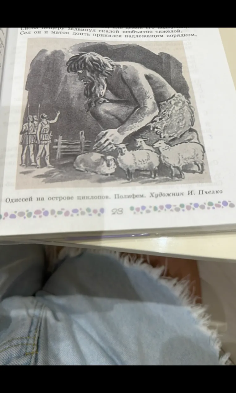 Небольшое сочинение по картине Одиссей на острове циклопов. Полифем. Художник И. Пчелко.