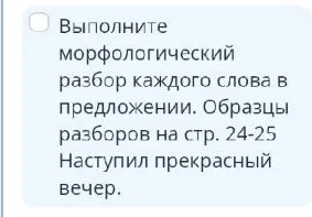 Выполните морфологический разбор каждого слова в предложении. Образцы разборов на стр. 24-25 Наступил прекрасный вечер.