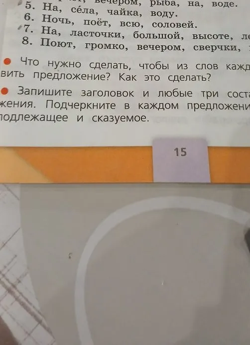 Что нужно сделать, чтобы из слов каждого ряда составить предложение? Как это сделать? Запишите заголовок и любые три составленных предложения. Подчеркните в каждом предложении подлежащее и сказуемое.