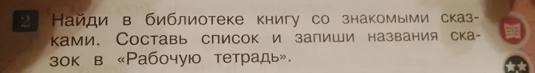 Найди в библиотеке книгу со знакомыми сказками. Составь список и запиши названия сказок в «Рабочую тетрадь».