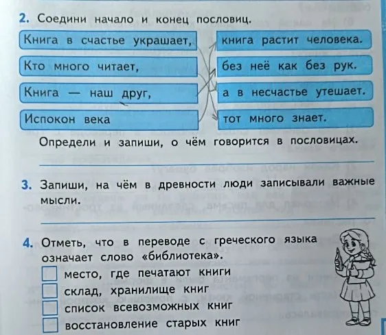 Соедини начало и конец пословиц.